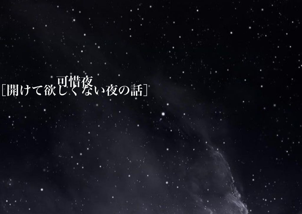 可惜夜［開けて欲しくない夜の話］