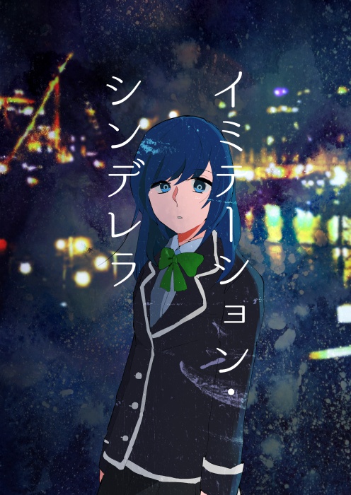 イミテーション・シンデレラ