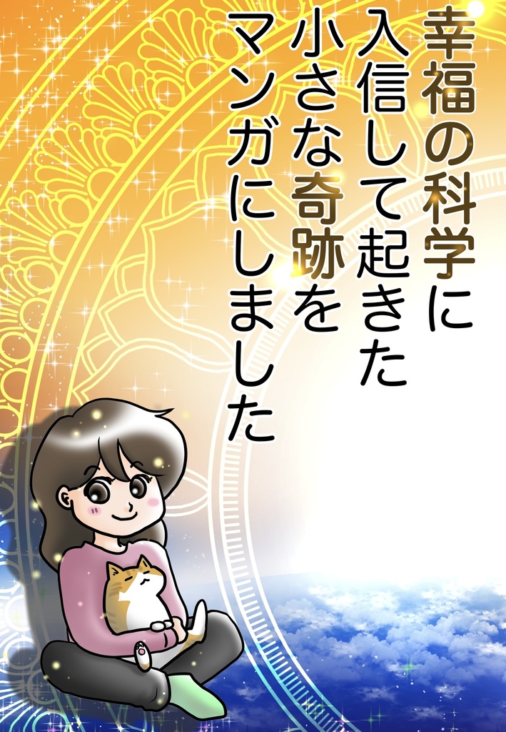 幸福の科学に入信して起きた小さな奇跡をマンガにしました