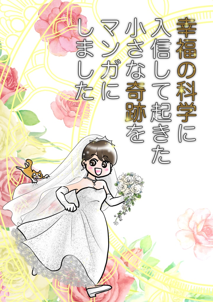 幸福の科学に入信して起きた奇跡をマンガにしました　婚活編