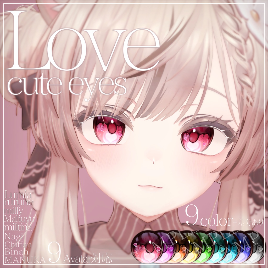 【複数アバター対応】♡love cute eyes texture♡ #waterhope