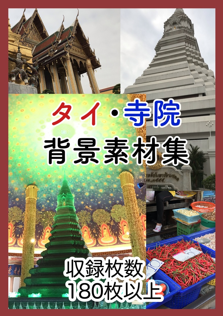 タイ・寺院背景資料集