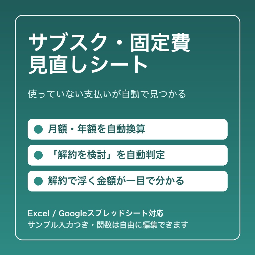 サブスク・固定費 見直しシート【Excel・Googleスプレッドシート対応】
