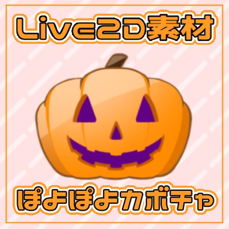 【無料】ぽよぽよ!ハロウィンカボチャ【Live2D素材/アイテム】