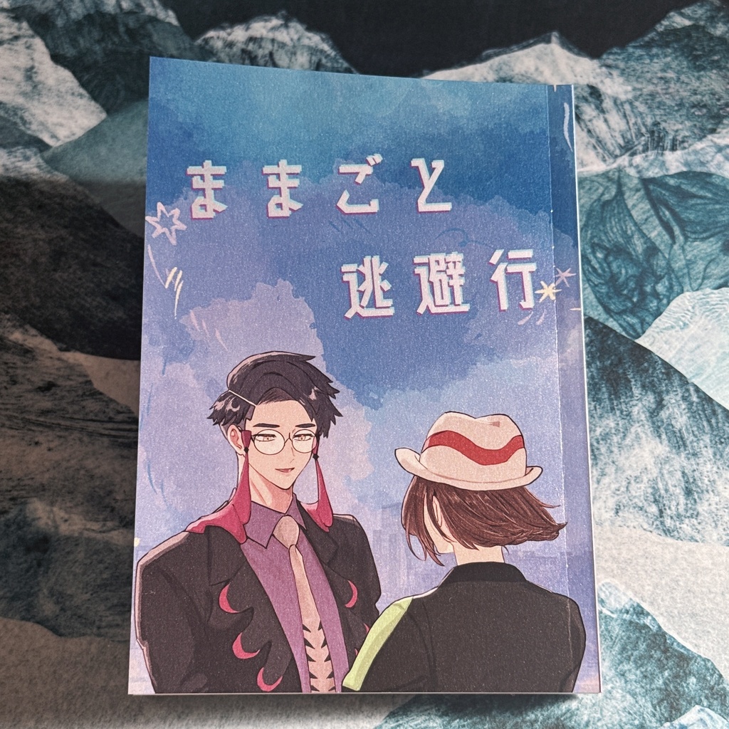 【カラセイ新刊】ままごと逃避行