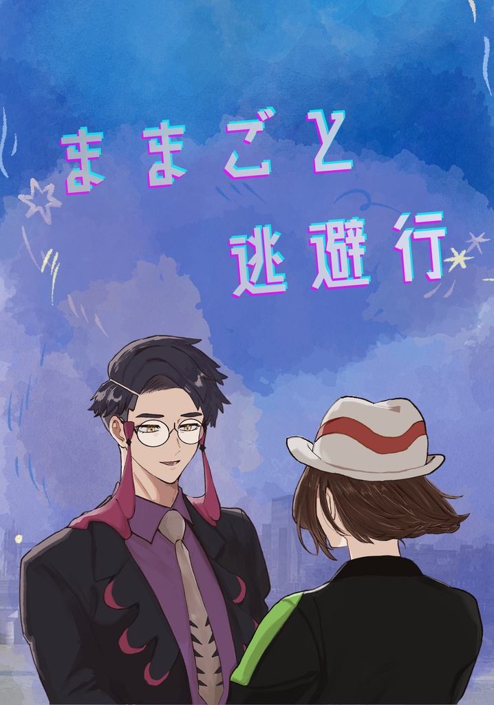 【カラセイ新刊】ままごと逃避行