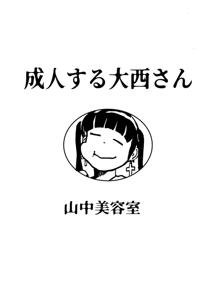 成人する大西さん