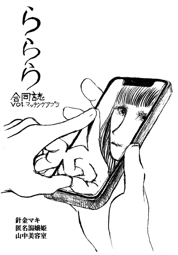 合同誌 ららら vol.1 マッチングアプリ