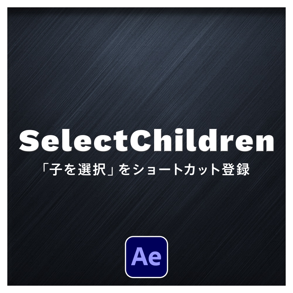 【After Effects スクリプト】Select Children ｜「子を選択」をショートカット登録