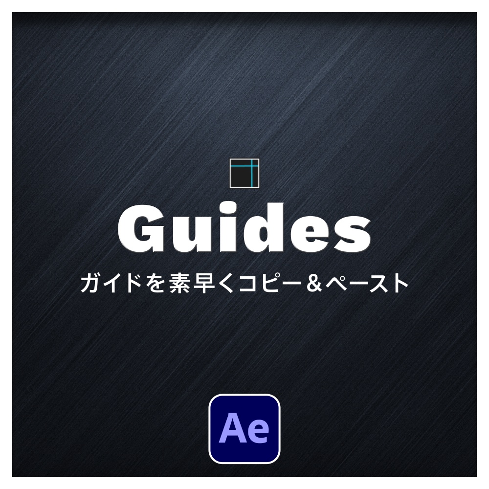 【After Effects スクリプト】Guides ｜ガイドを素早くコピー＆ペースト