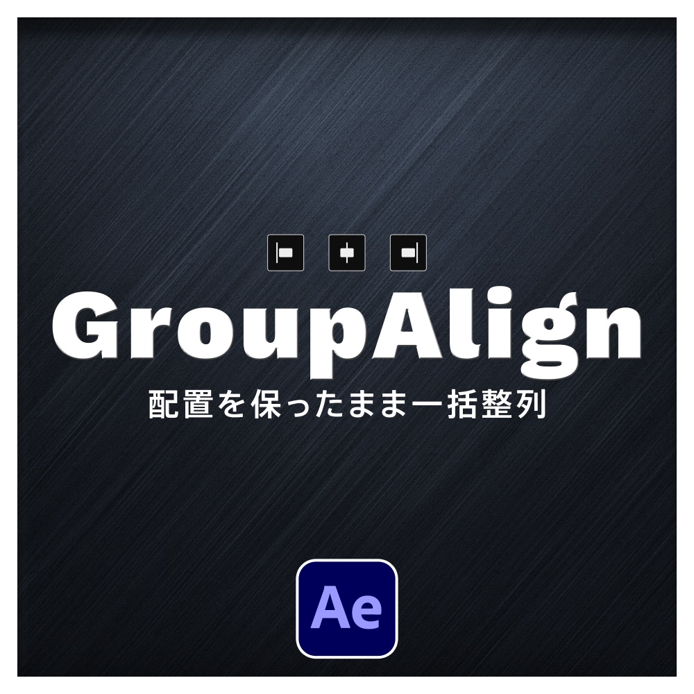 【After Effects スクリプト】Group Align ｜ 配置を保ったまま一括整列