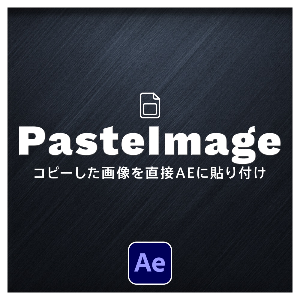 【After Effects スクリプト】Paste Image ｜ コピーした画像を直接AEに貼り付け