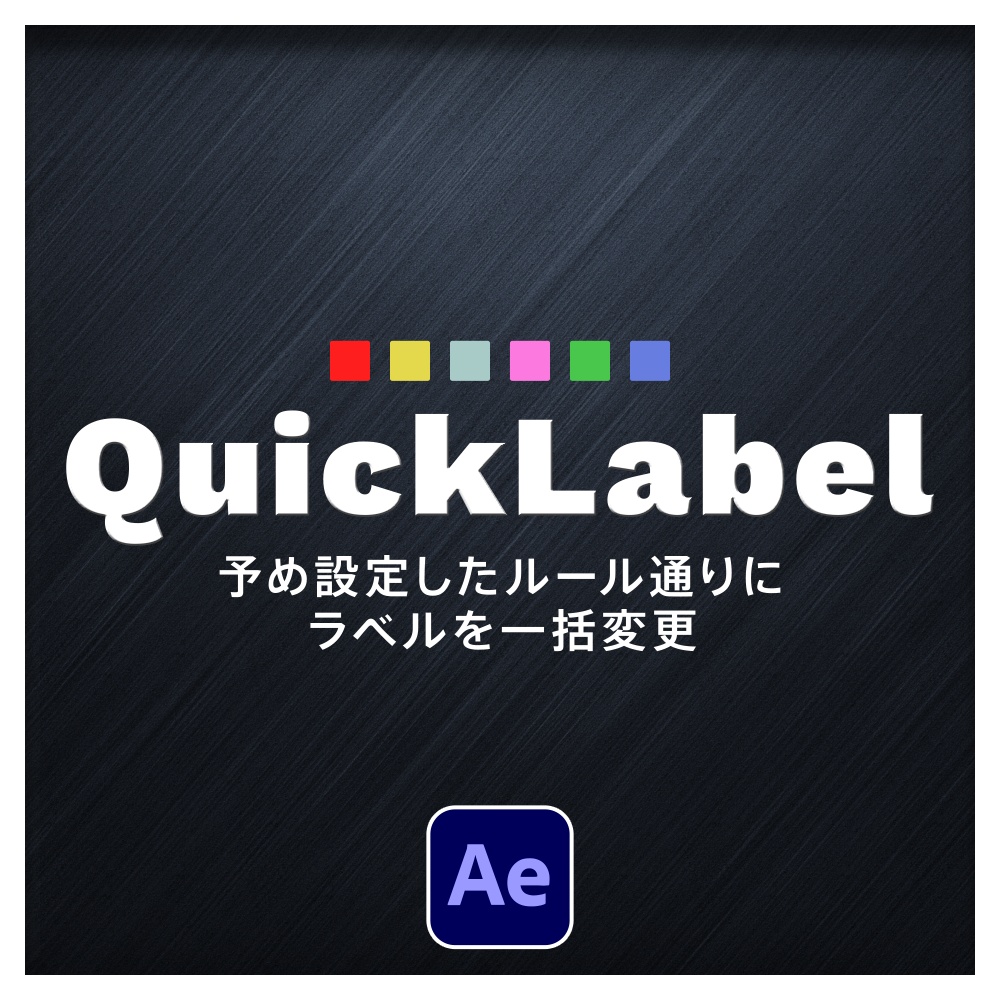 【After Effects スクリプト】QuickLabel ｜ 予め設定したルール通りにラベルを一括変更
