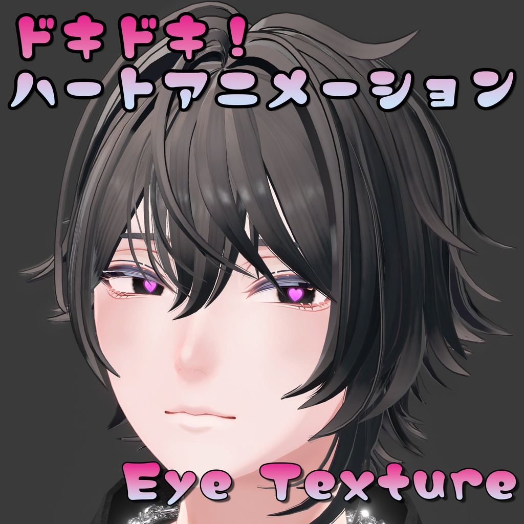 動くハートアイテクスチャ01【3アバター対応】