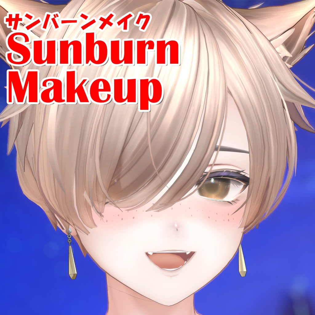 【6アバター対応】Sunburn Makeup / 日焼け・そばかすメイク