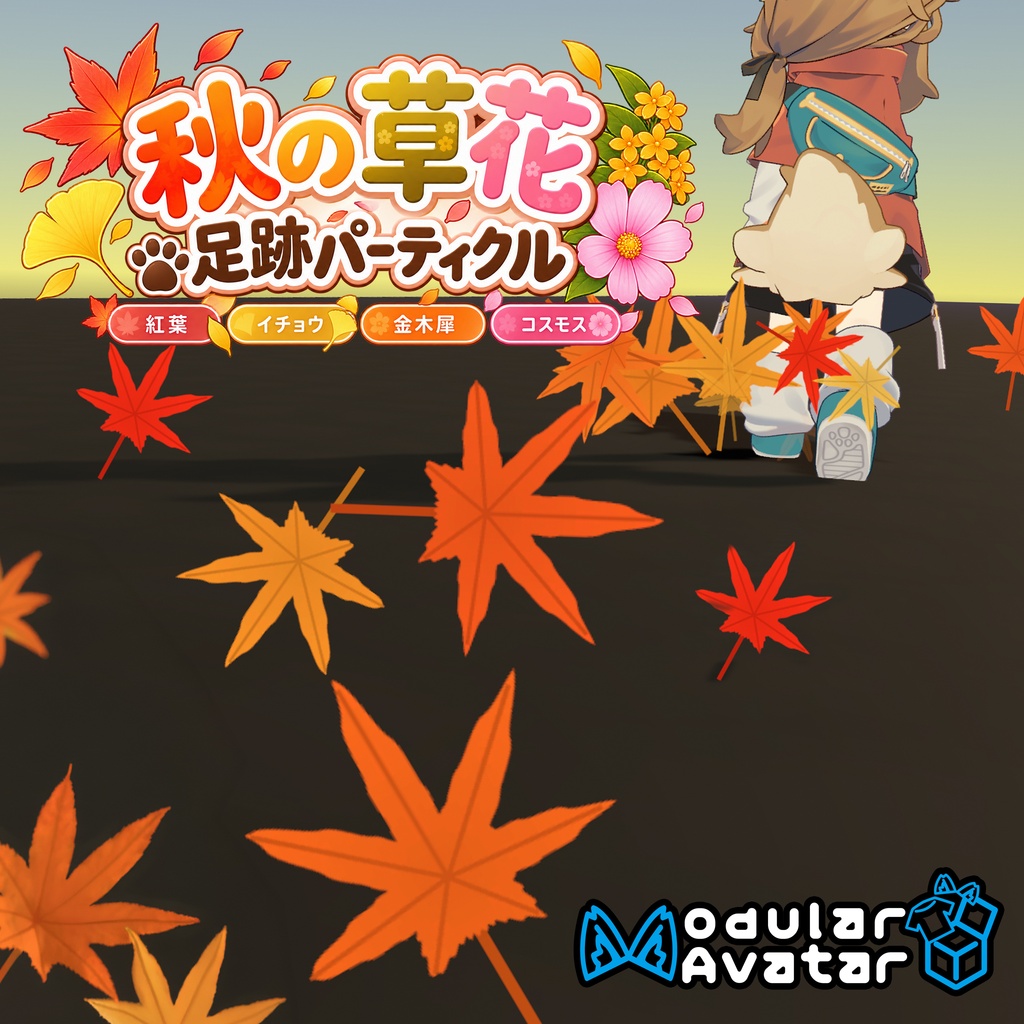 【9/30 22時から24時間限定 無料！】秋の草花 足跡パーティクル【VRChat向け】