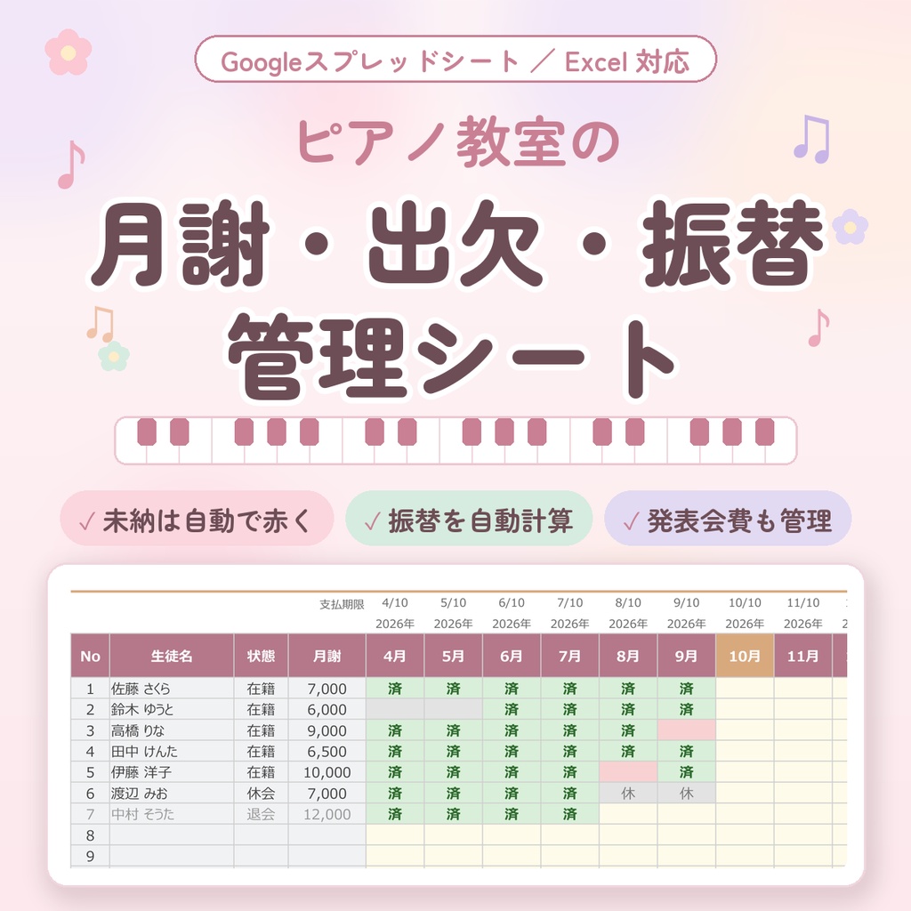 【ピアノ教室向け】月謝・出欠・振替 管理シート｜未納が自動で赤くなる｜Googleスプレッドシート・Excel対応