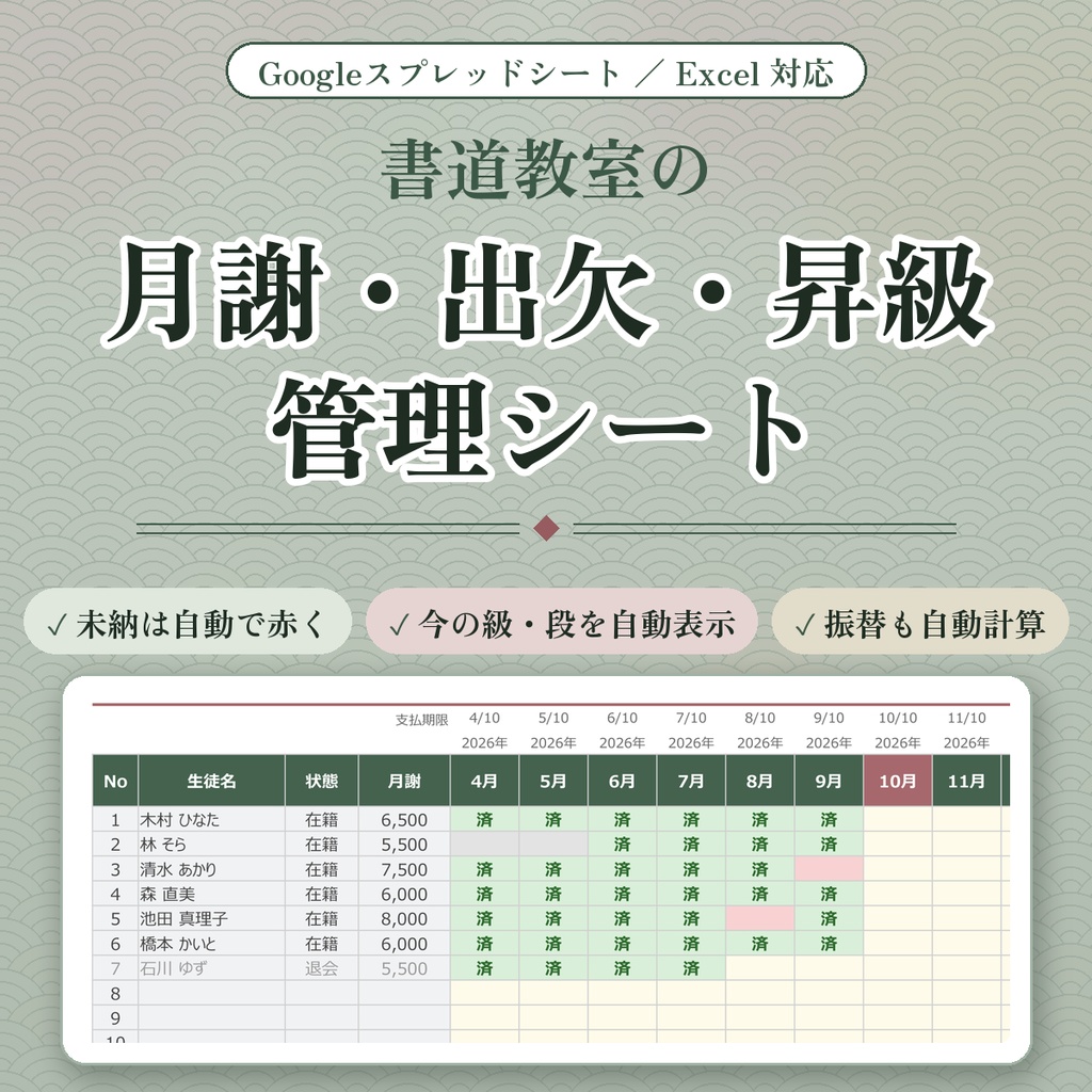 【書道教室向け】月謝・出欠・昇級管理シート｜今の級・段も自動で表示｜Googleスプレッドシート・Excel対応