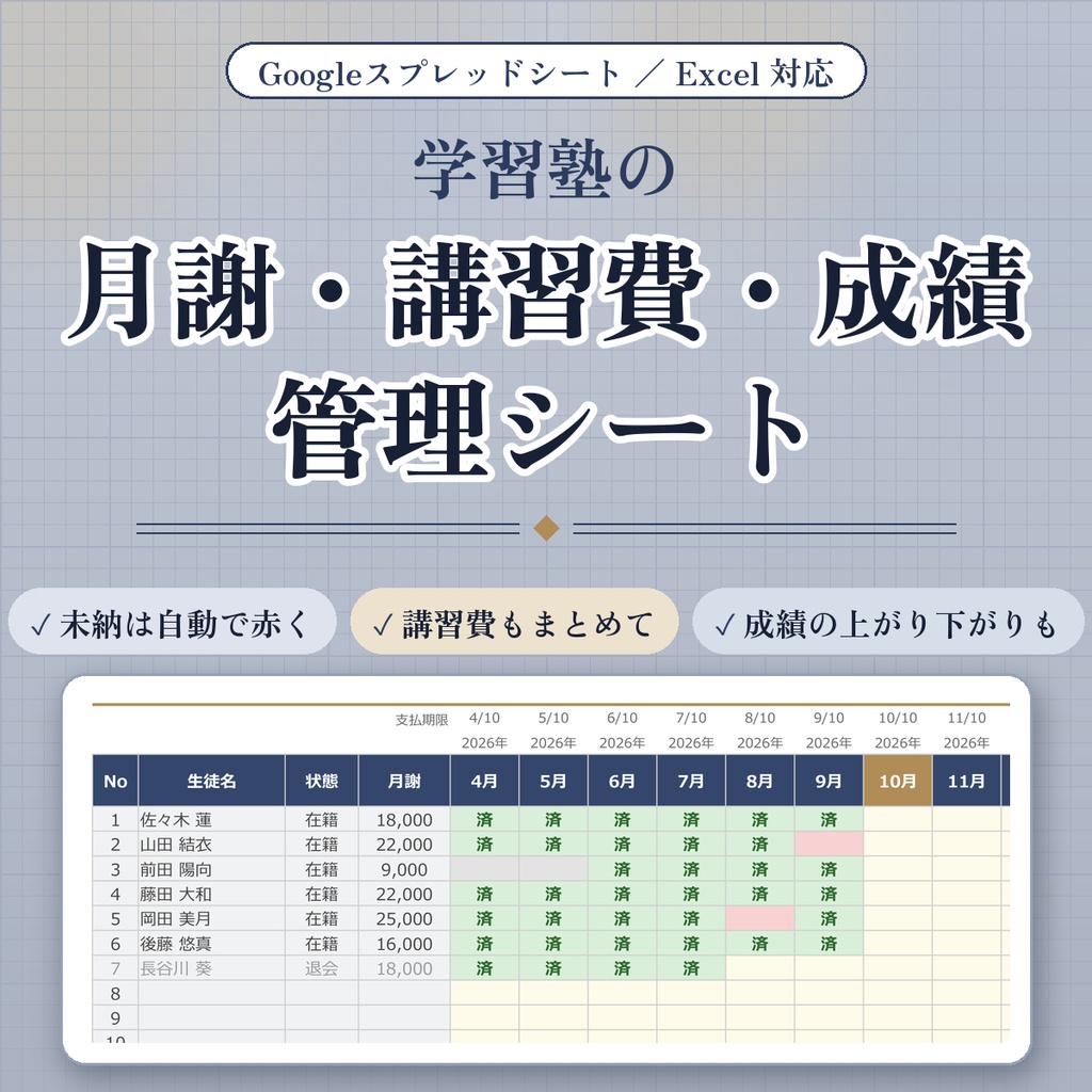 【個人塾向け】月謝・講習費・成績管理シート｜前回のテストとの差も自動計算｜Googleスプレッドシート・Excel対応