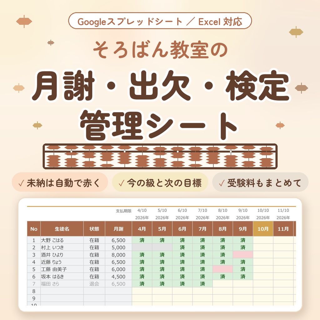 【そろばん教室向け】月謝・出欠・検定管理シート｜今の級と次の目標も自動表示｜Googleスプレッドシート・Excel対応