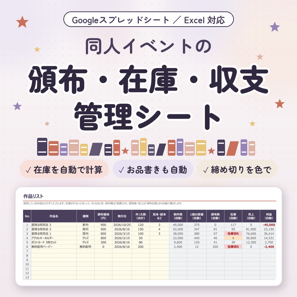 【同人サークル向け】同人イベント 頒布・在庫・収支管理シート｜お品書きも自動作成｜Googleスプレッドシート・Excel対応