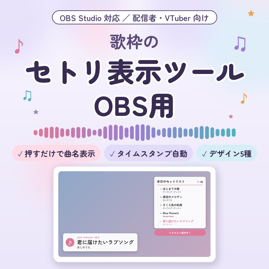 【OBS用】歌枠セトリ表示ツール｜押すだけで曲名表示・タイムスタンプ自動記録｜VTuber・歌配信向け