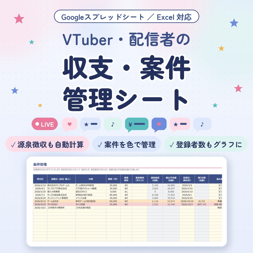 【VTuber・配信者向け】収支・案件管理シート｜源泉徴収も自動計算｜Googleスプレッドシート・Excel対応