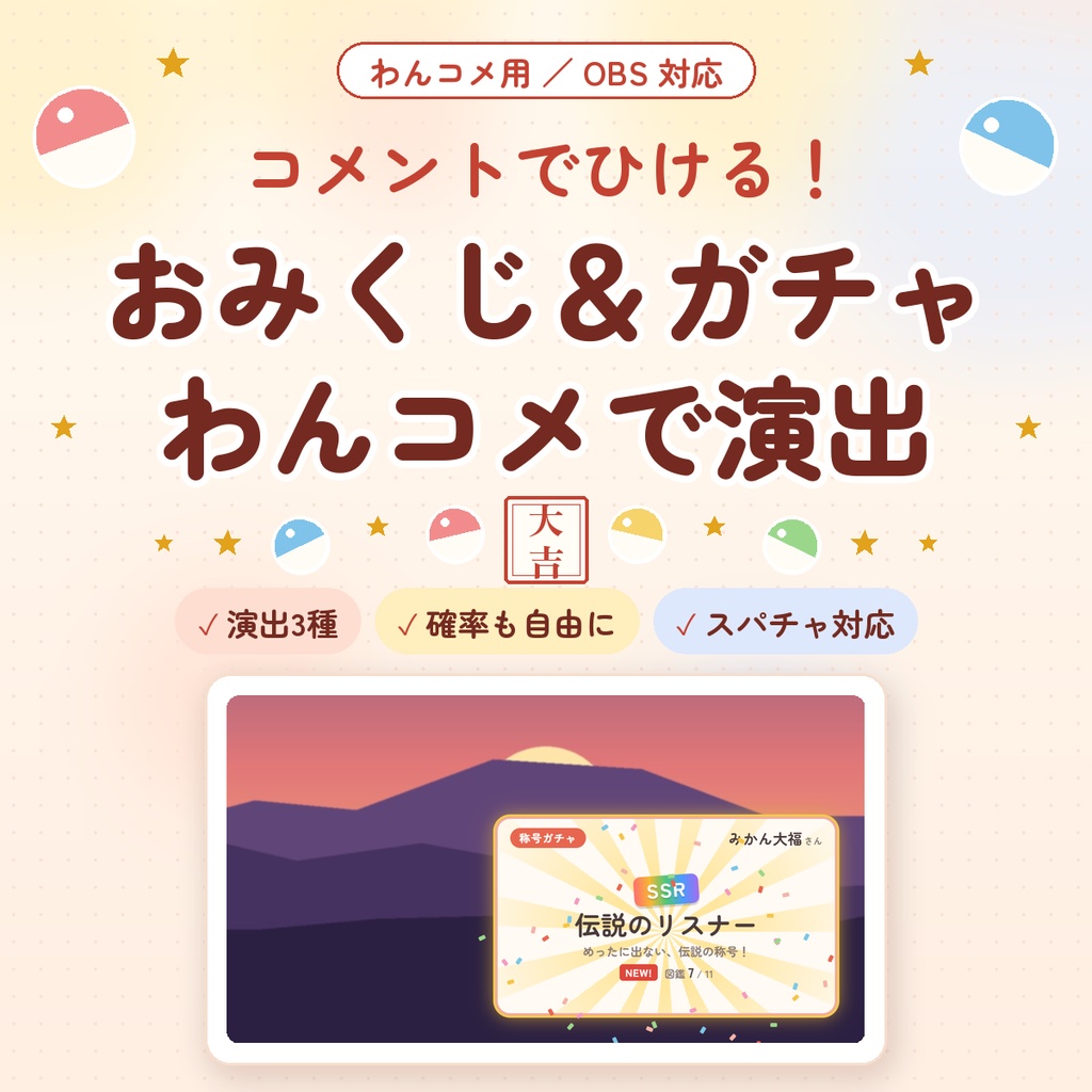 【わんコメ用】おみくじ＆ガチャ｜コメントでひける演出3種｜中身・確率を自由に設定・スパチャ対応