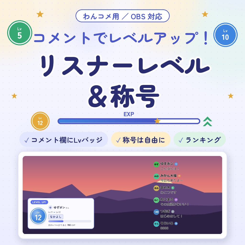 【わんコメ用】リスナーレベル｜コメントでリスナーさんがレベルアップ｜称号・ランキング・コメント欄にLvバッジ