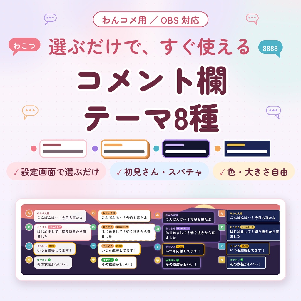 【わんコメ用】コメント欄テンプレート8種｜設定画面で選ぶだけ・CSS編集なし｜初見さん・スパチャを目立たせる