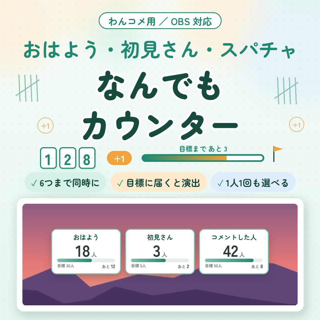 【わんコメ用】なんでもカウンター｜おはよう・初見さん・スパチャを自動で数える｜目標達成の演出つき・6つまで同時に