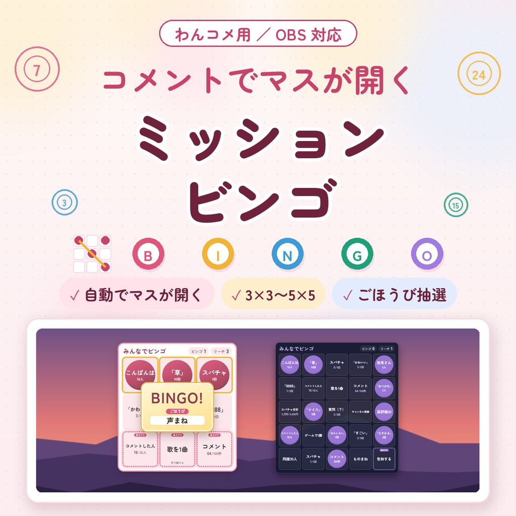 【わんコメ用】ミッションビンゴ|初見さん・「草」・スパチャのマスがコメントで自動で開く|ごほうびルーレットつき