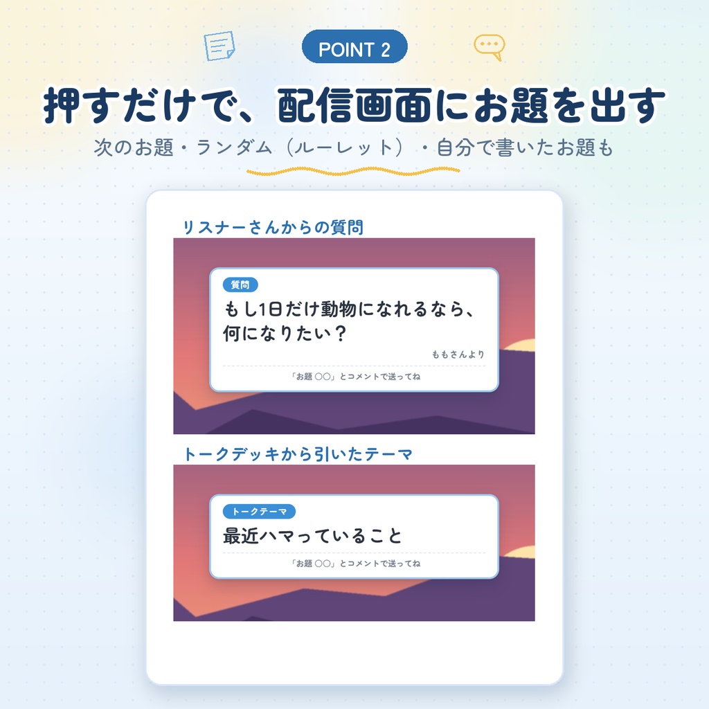 【わんコメ用】雑談お題ボード|「お題 ○○」「質問 ○○」のコメントを受付・押すだけで画面に表示|トークデッキ・お品書きつき