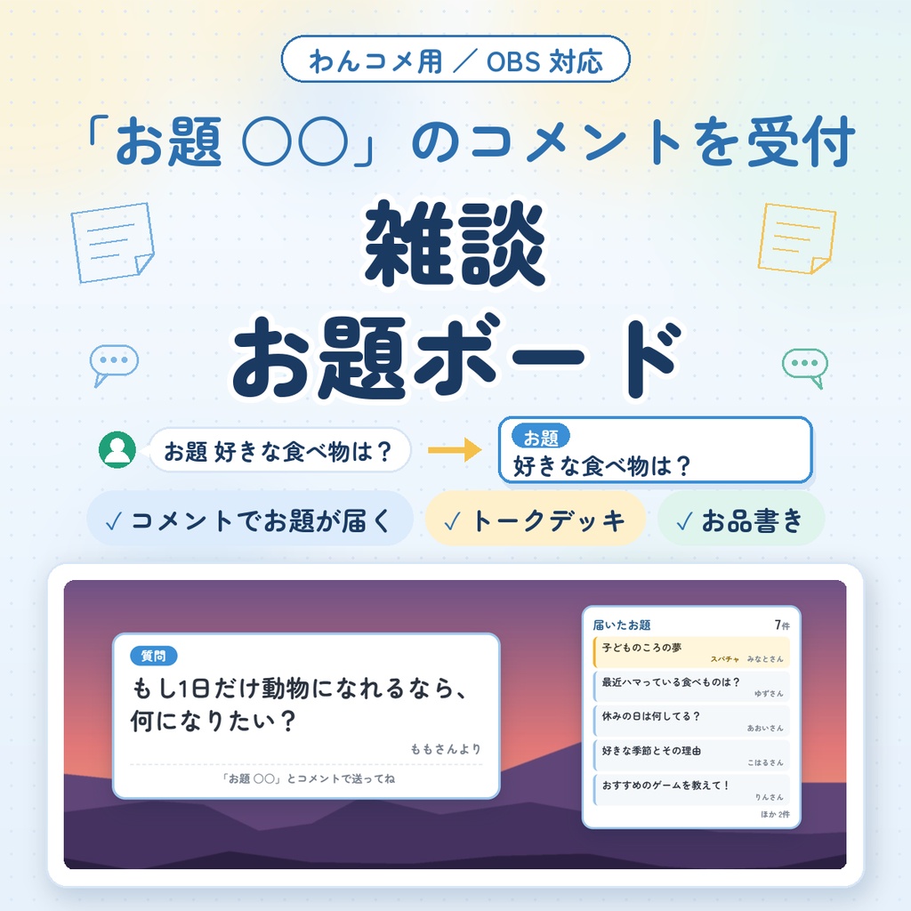 【わんコメ用】雑談お題ボード｜「お題 ○○」「質問 ○○」のコメントを受付・押すだけで画面に表示｜トークデッキ・お品書きつき
