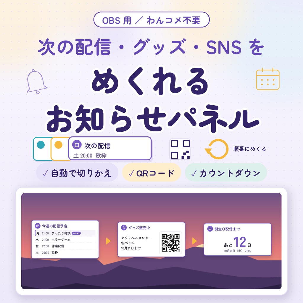 【OBS用】めくれるお知らせパネル｜次の配信予定・グッズ・SNSを自動で切りかえ表示｜QRコード・カウントダウンつき