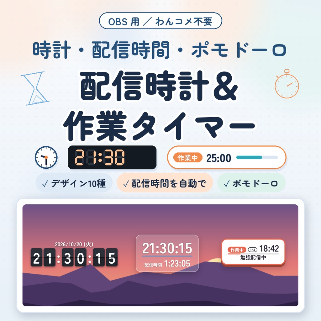 【OBS用】配信時計&作業タイマー|デザイン10種・配信時間を自動で表示|ポモドーロ・カウントダウンつき