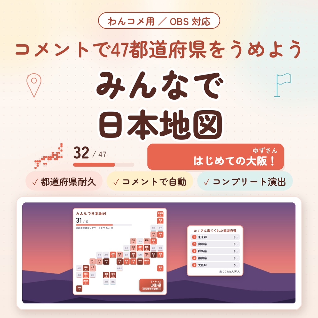 【わんコメ用】みんなで日本地図｜「大阪です」のコメントで都道府県のマスがうまる｜47都道府県耐久・コンプリート演出つき