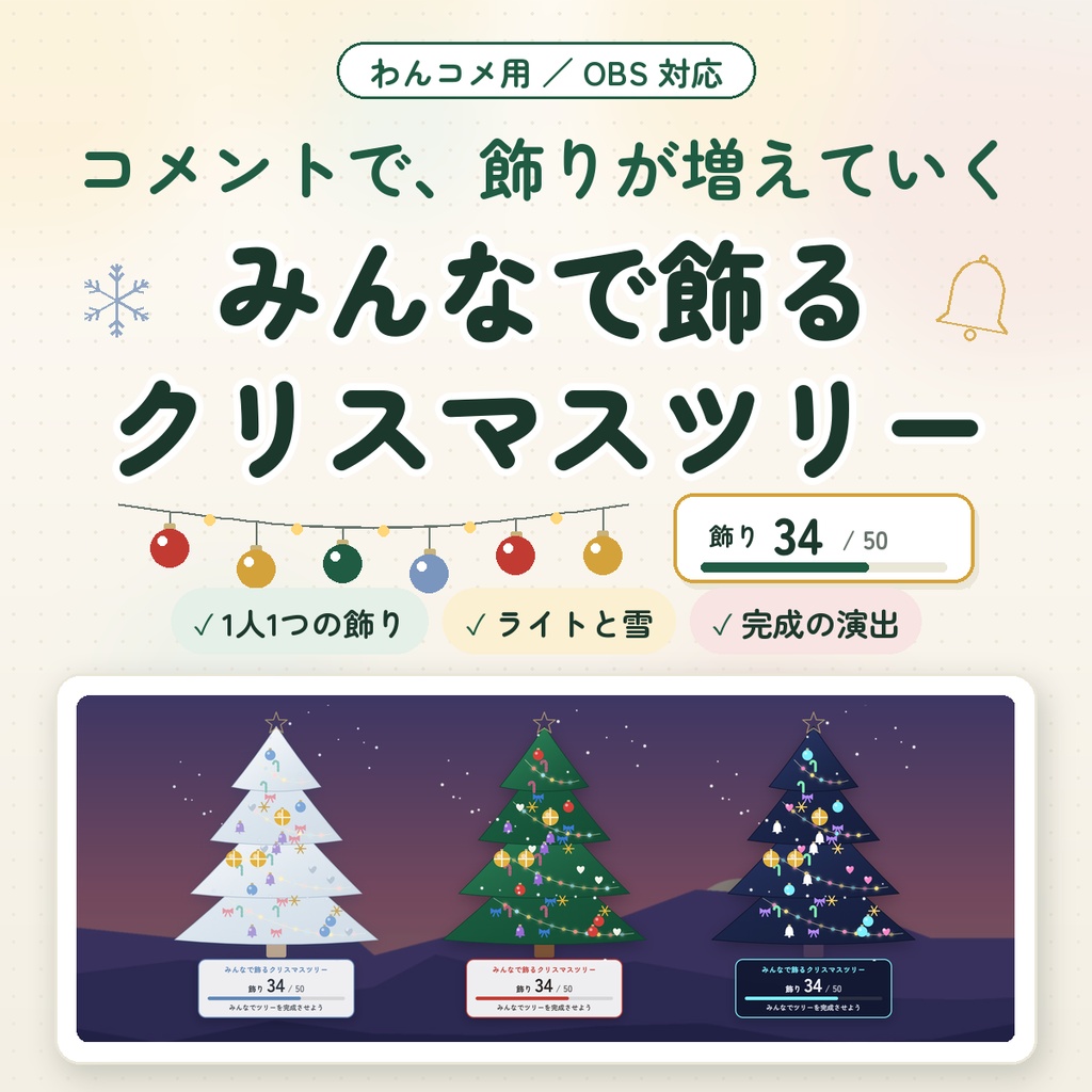 【わんコメ用】みんなで飾るクリスマスツリー｜コメントで1人1つ飾りが増える｜ライト・雪・完成の演出つき