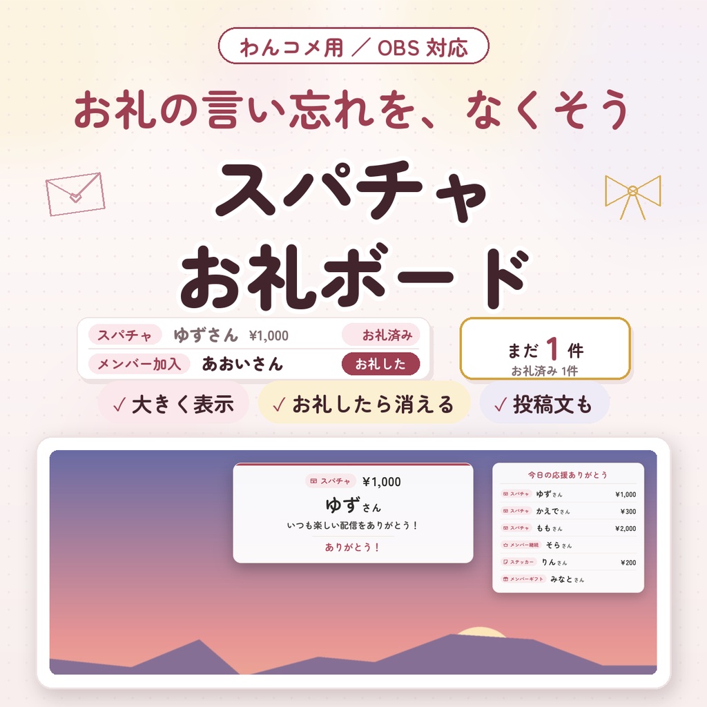 【わんコメ用】スパチャお礼ボード｜スパチャ・メンバー加入を画面に大きく表示｜お礼したら消える・お礼の投稿文も