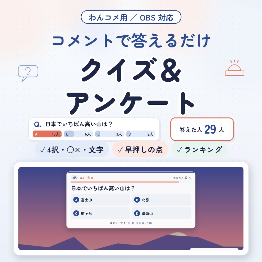 【わんコメ用】コメントで答えるクイズ＆アンケート｜4択・○×・文字で答える・投票｜グラフで正解発表・早押しランキング