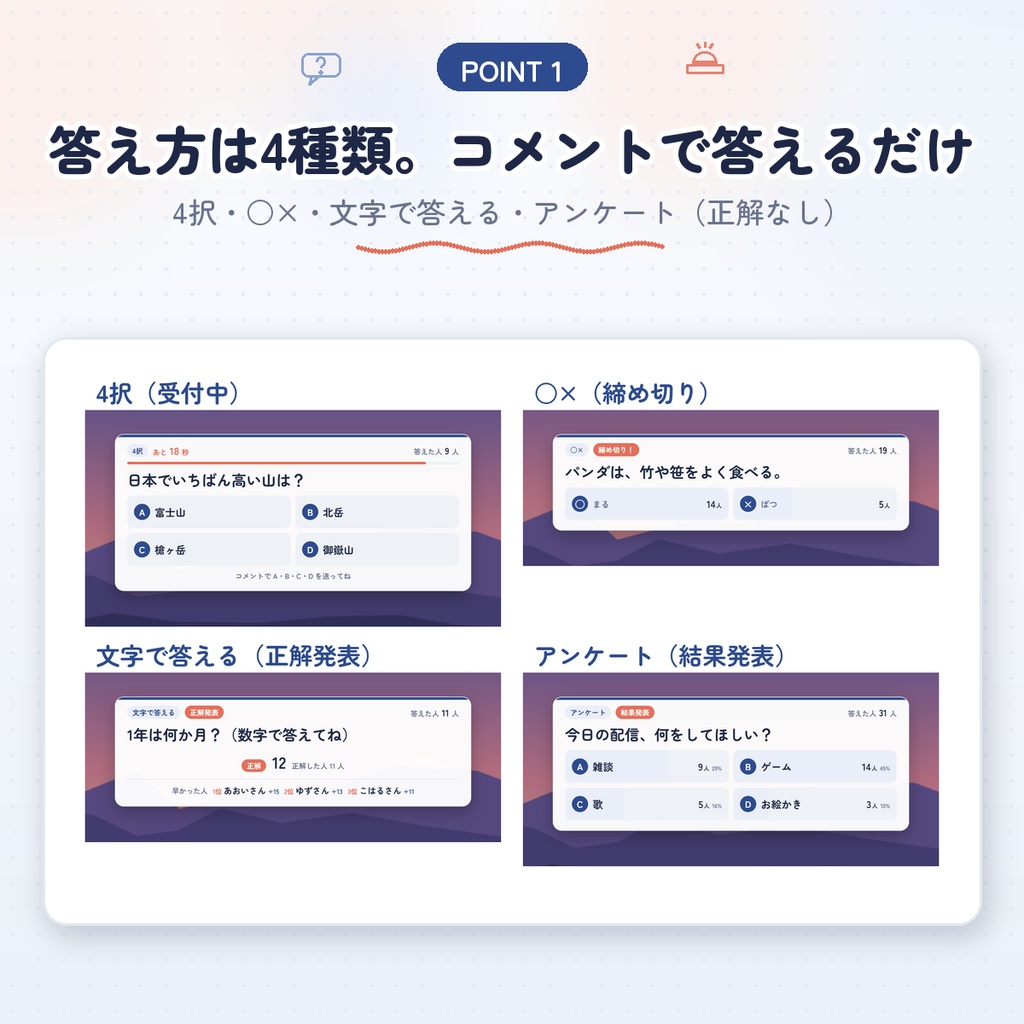 【わんコメ用】コメントで答えるクイズ&アンケート|4択・○×・文字で答える・投票|グラフで正解発表・早押しランキング