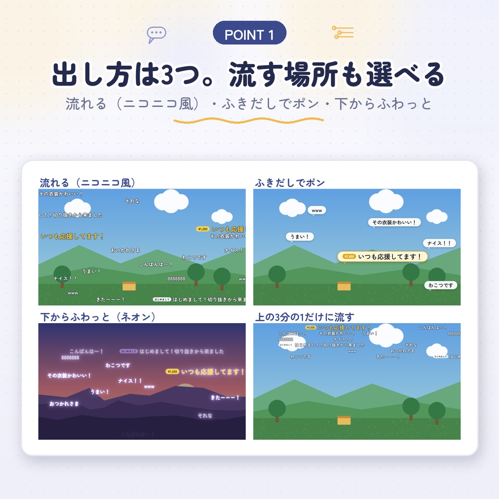 【わんコメ用】流れるコメント&ふきだし|ニコニコ風に流す・ふきだしでポン・下からふわっと|設定画面で選ぶだけ