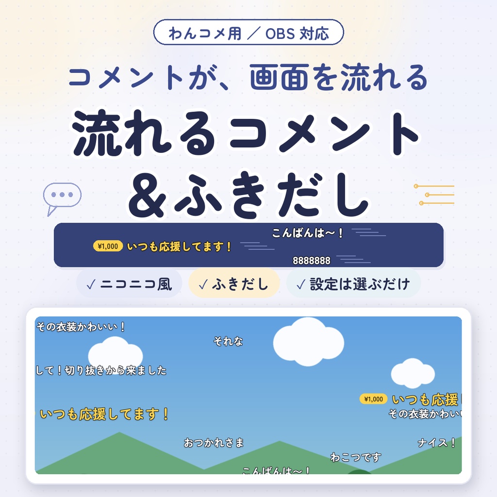 【わんコメ用】流れるコメント＆ふきだし｜ニコニコ風に流す・ふきだしでポン・下からふわっと｜設定画面で選ぶだけ