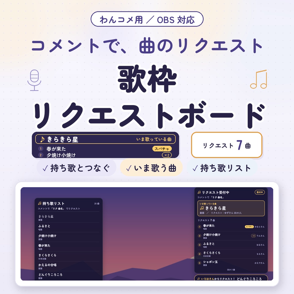 【わんコメ用】歌枠リクエストボード｜「リク 曲名」のコメントで持ち歌から自動で受付｜いま歌っている曲・持ち歌リストも表示