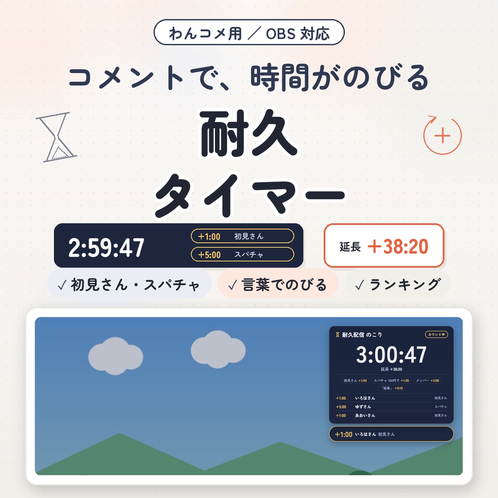 【わんコメ用】耐久タイマー｜初見さん・スパチャ・言葉のコメントで残り時間がのびる｜延長の記録・ランキングつき