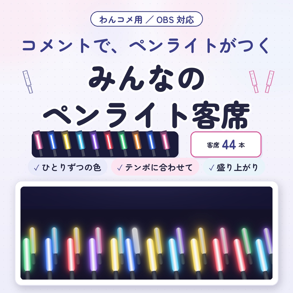 【わんコメ用】みんなのペンライト客席｜コメントした人のペンライトが並ぶ・「青」「ピンク」で色が変わる｜テンポに合わせて振れる