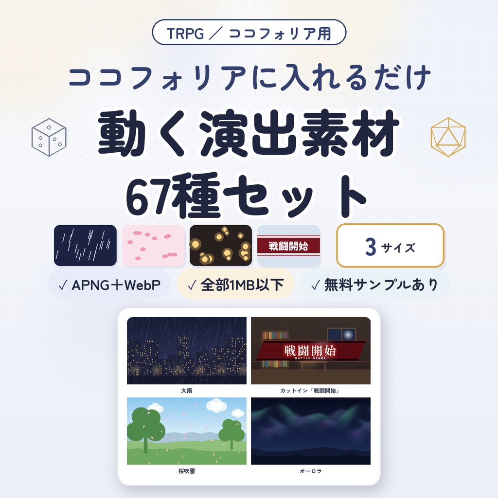 【ココフォリア用】動く演出素材67種|天気・光・シーン切り替え・カットイン|APNG+WebP・全部1MB以下【無料サンプルあり】