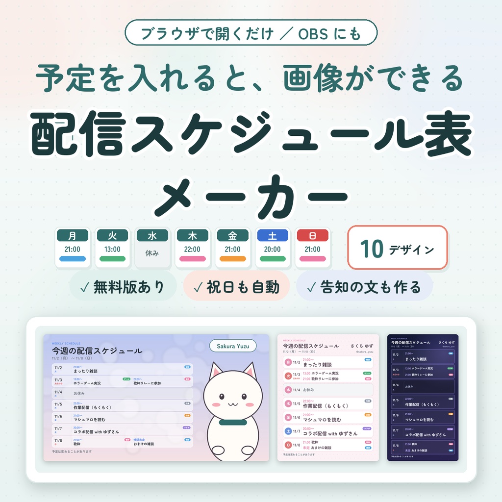 【配信者・VTuber向け】配信スケジュール表メーカー|予定を入れるだけで週間・月間の告知画像|デザイン10種・祝日自動・告知文も作成【無料版あり】