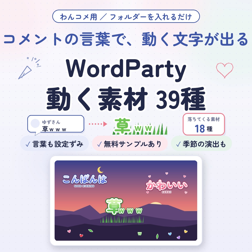 【わんコメWordParty素材】コメントで動く文字39種＋落ちてくる素材｜言葉も設定ずみ・入れるだけ｜草・888・こんばんは【無料あり】