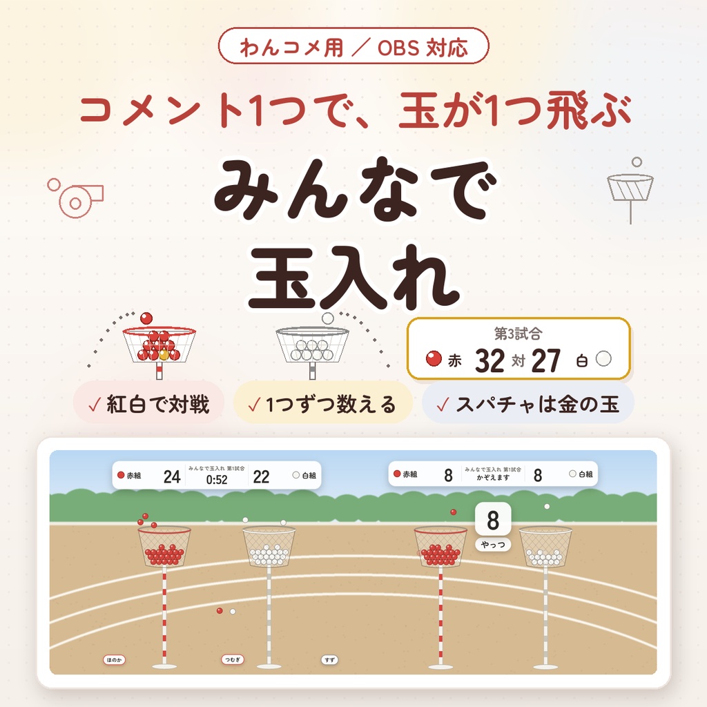 【わんコメ用】みんなで玉入れ｜コメント1つで玉が1つ飛ぶ・紅白で対戦｜最後は「ひとつ、ふたつ…」と数えて勝ち負けを発表